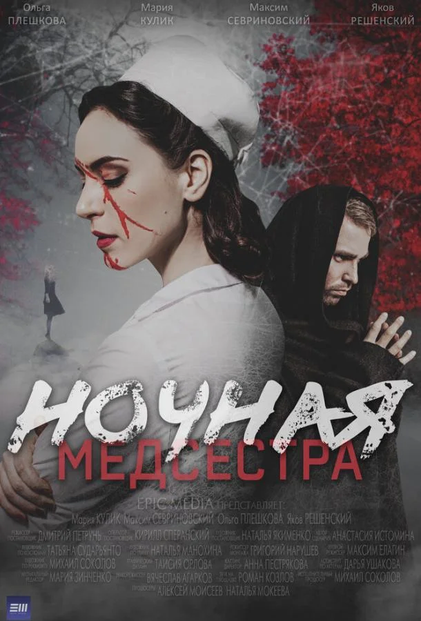 Ночная медсестра